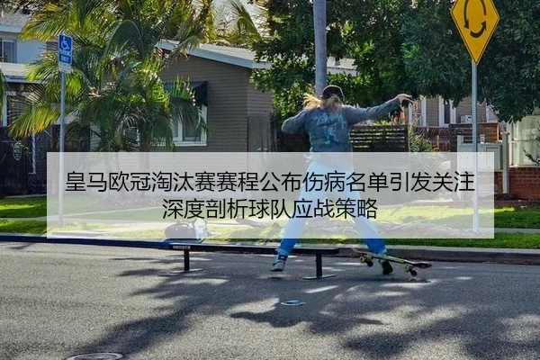 huang-ma-ou-guan-tao-tai-sai-sai-cheng-gong-bu-shang-bing-ming-dan-yin-fa-guan-zhu-shen-du-pou-xi-qiu-dui-ying-zhan-ce-1-812.jpg